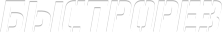 Быстрорез